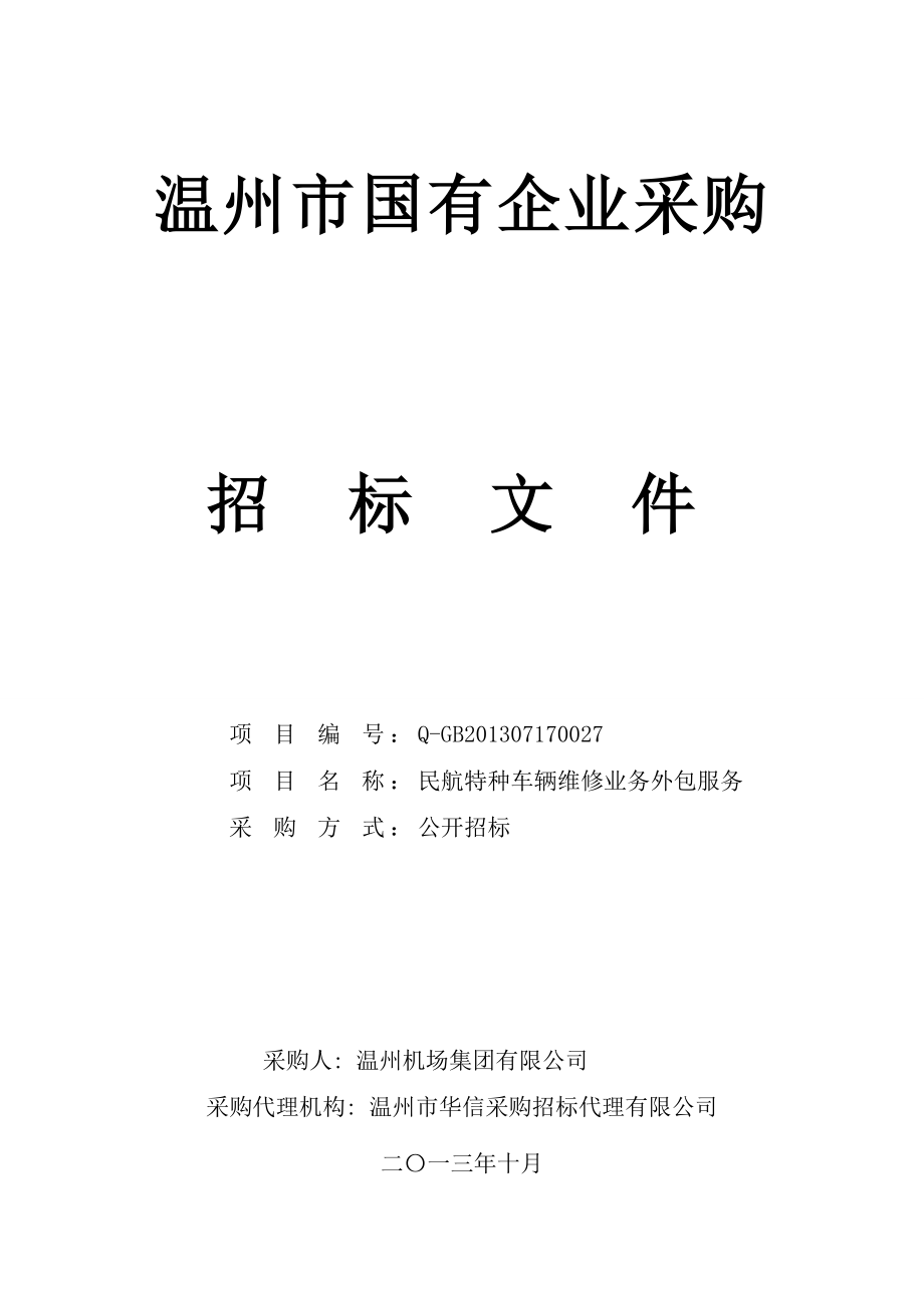 民航特种车辆维修业务外包服务招标文件 - 温州市公共资源交易网_第1页