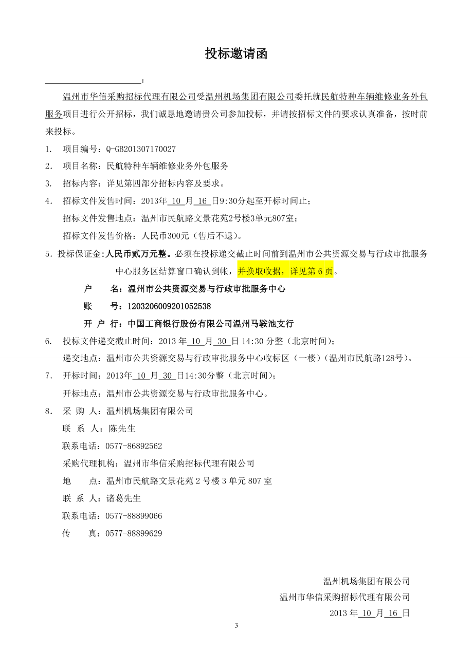 民航特种车辆维修业务外包服务招标文件 - 温州市公共资源交易网_第4页