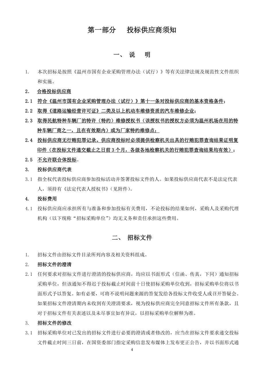 民航特种车辆维修业务外包服务招标文件 - 温州市公共资源交易网_第5页