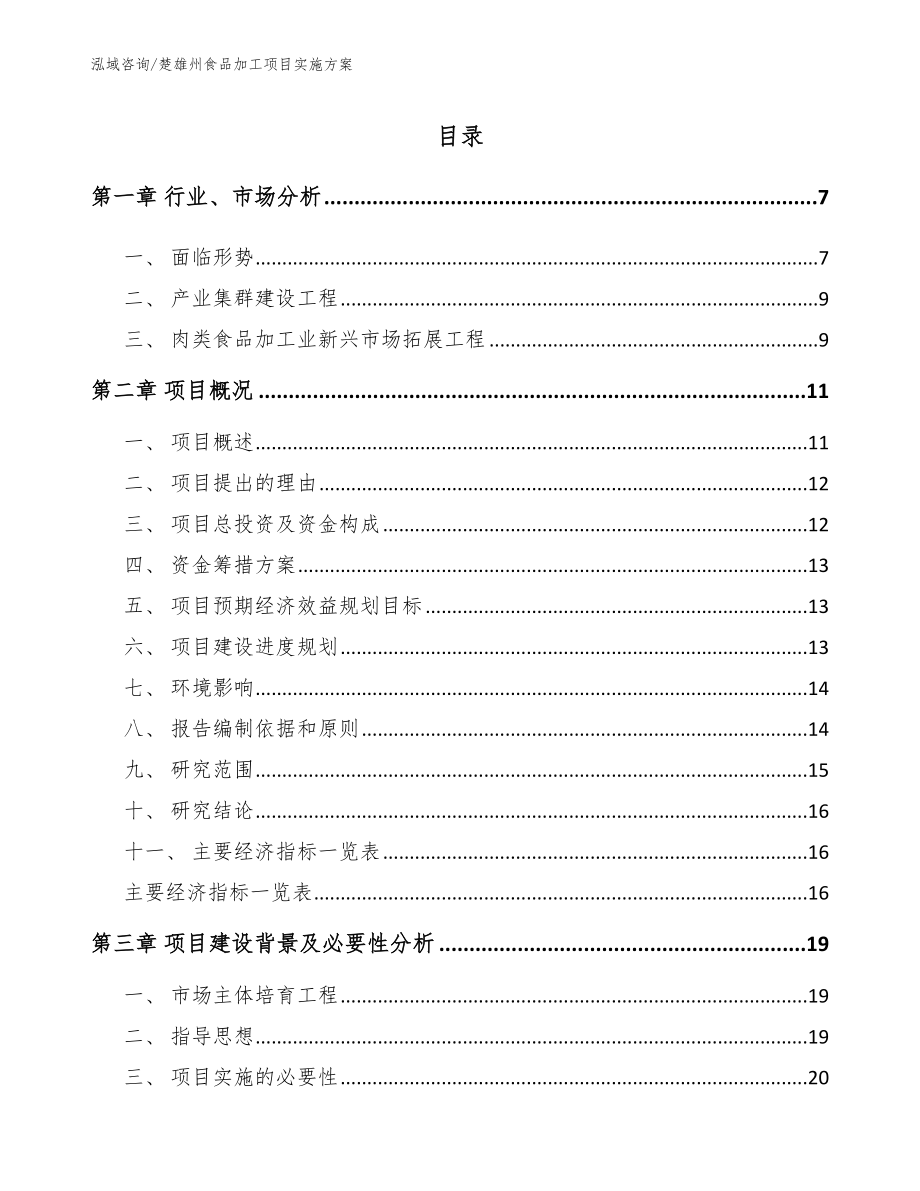 楚雄州食品加工项目实施方案模板范本_第2页