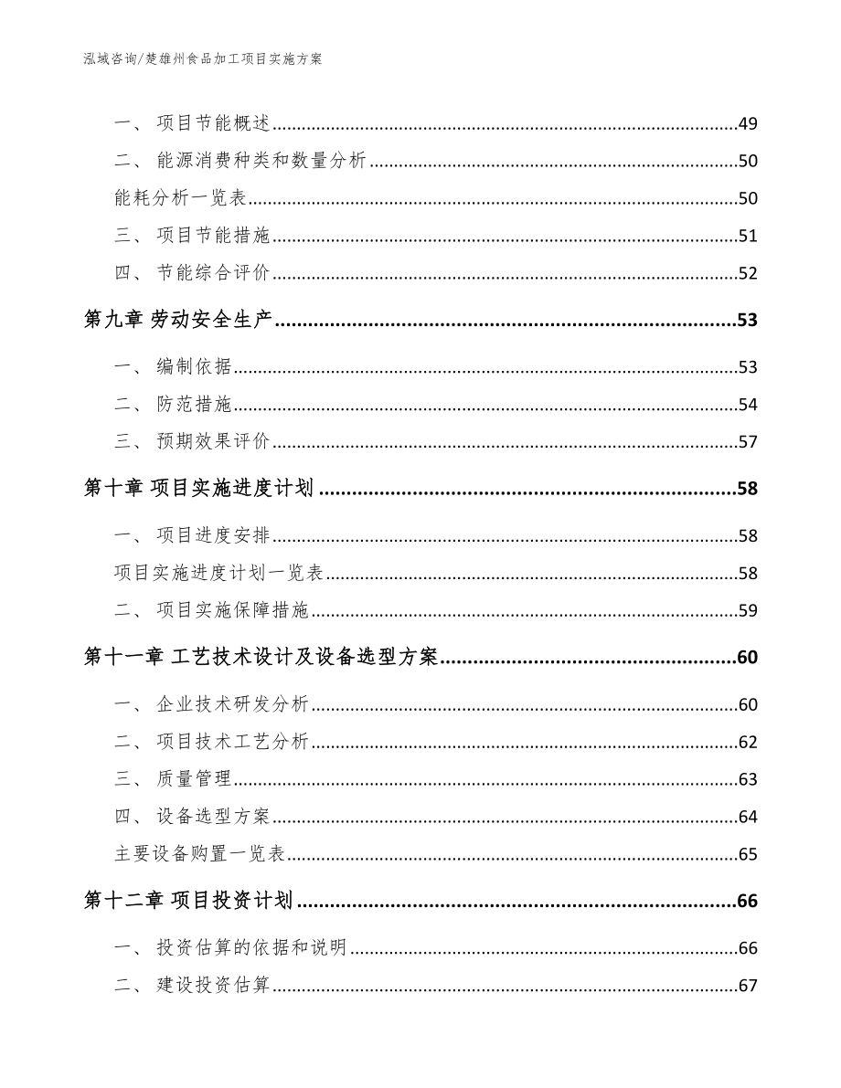 楚雄州食品加工项目实施方案模板范本_第4页