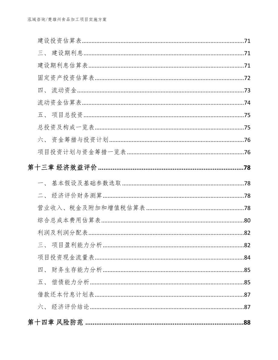 楚雄州食品加工项目实施方案模板范本_第5页