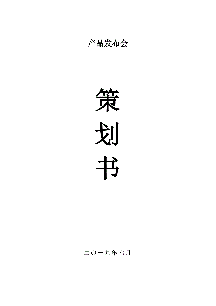 新产品发布会策划书.doc_第1页