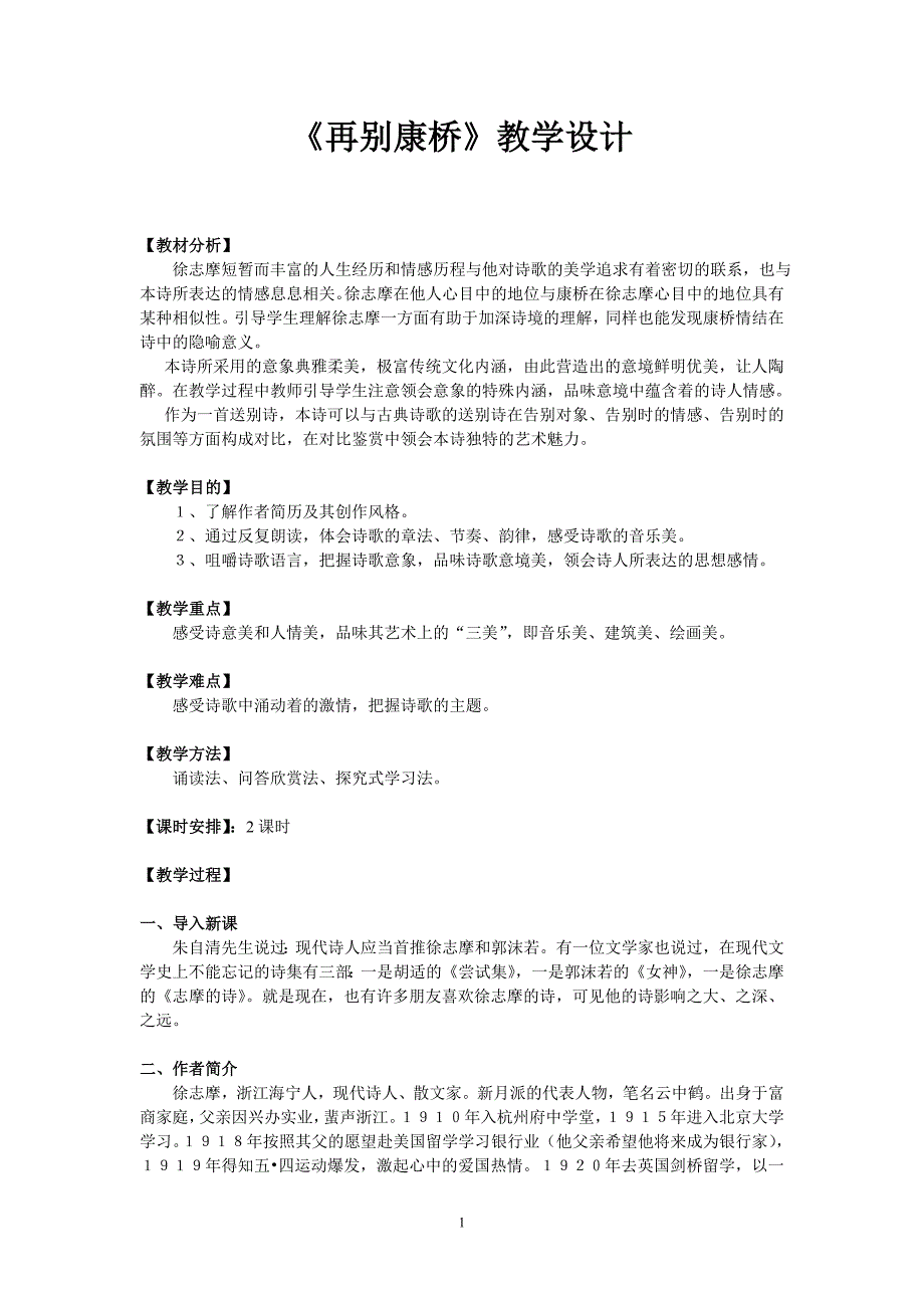 《再别康桥》教学设计.doc_第1页