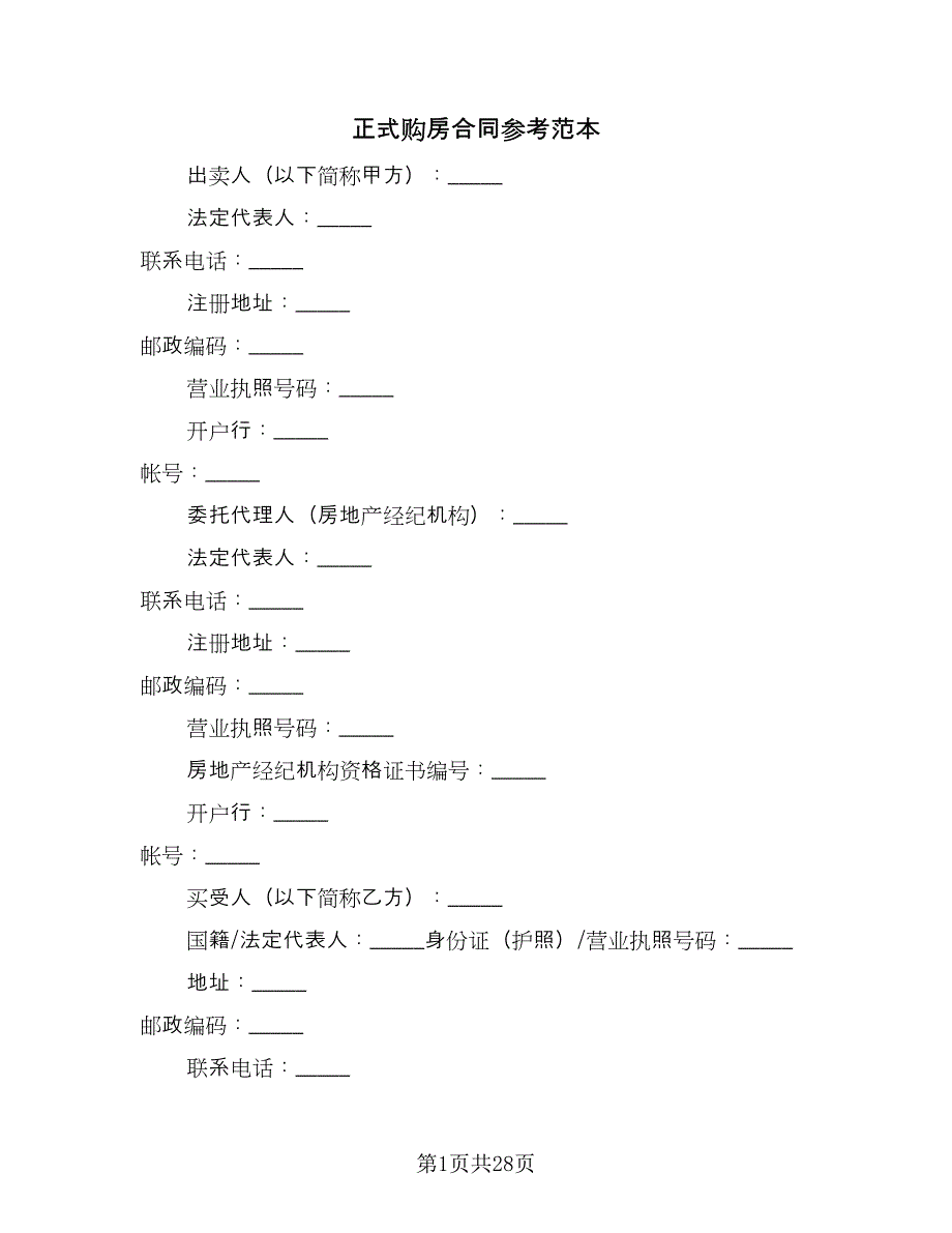 正式购房合同参考范本（5篇）_第1页