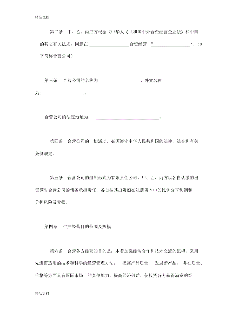 投资合同-中外合资经营企业合同(5)doc资料_第4页