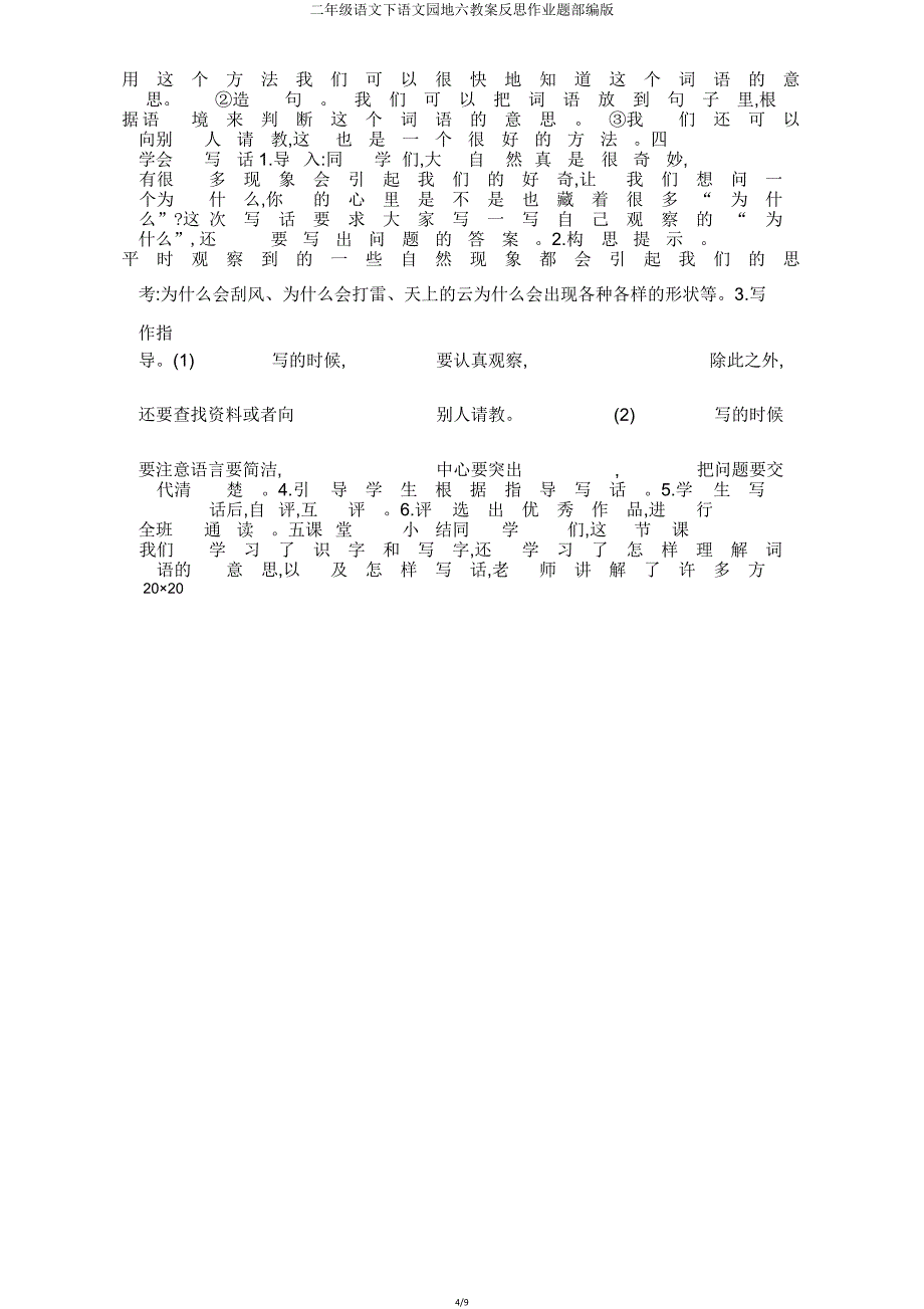 二年级语文下语文园地六教案反思作业题部编版.doc_第4页