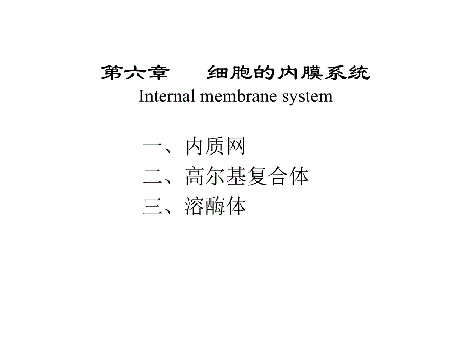 大学细胞生物学——第五章细胞的内膜系统_第1页