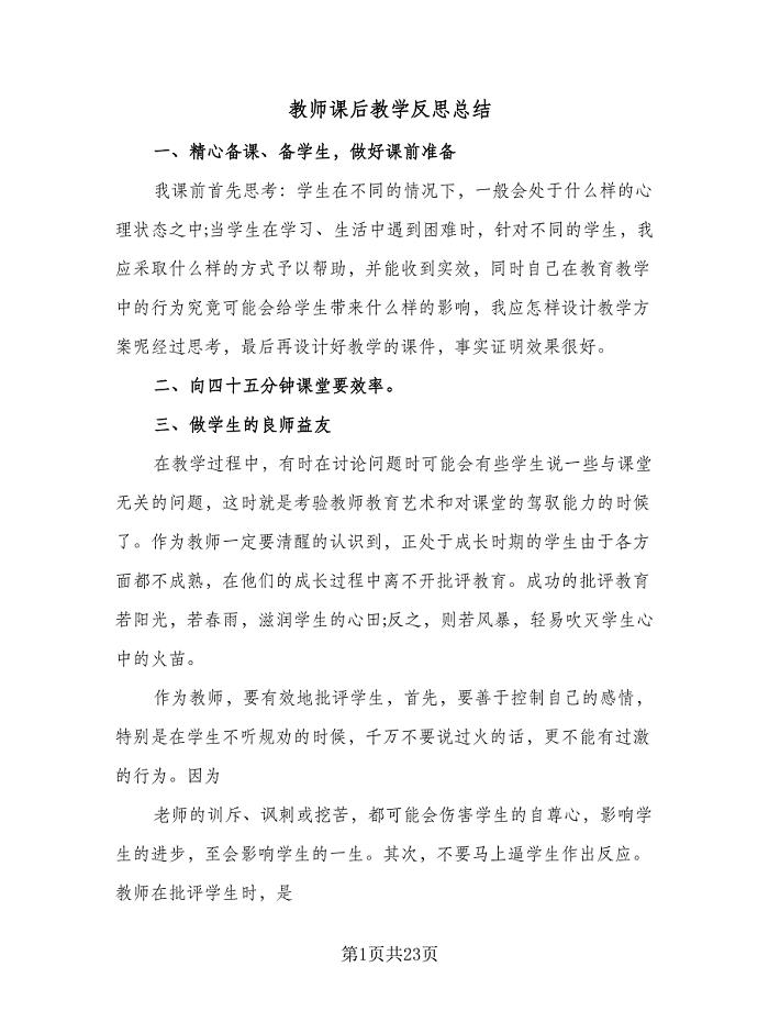 教师课后教学反思总结（九篇）.doc