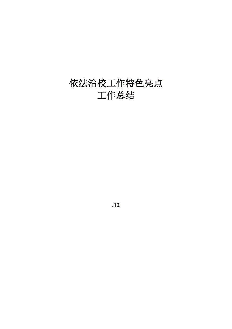 小学依法治校工作特色工作总结_第4页