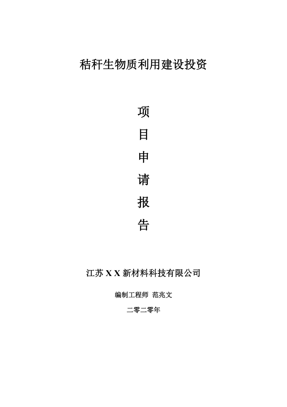 秸秆生物质利用建设项目申请报告-建议书可修改模板_第1页