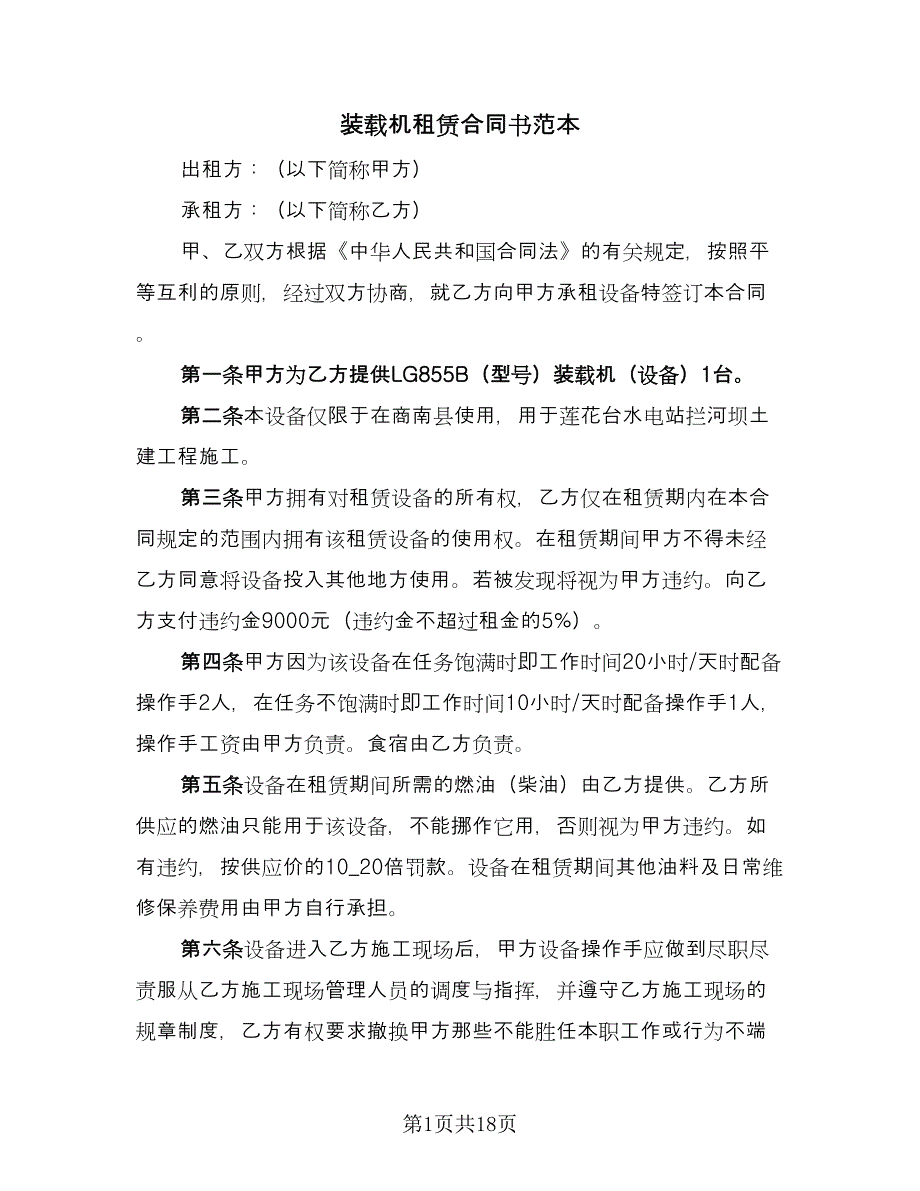 装载机租赁合同书范本（八篇）.doc_第1页