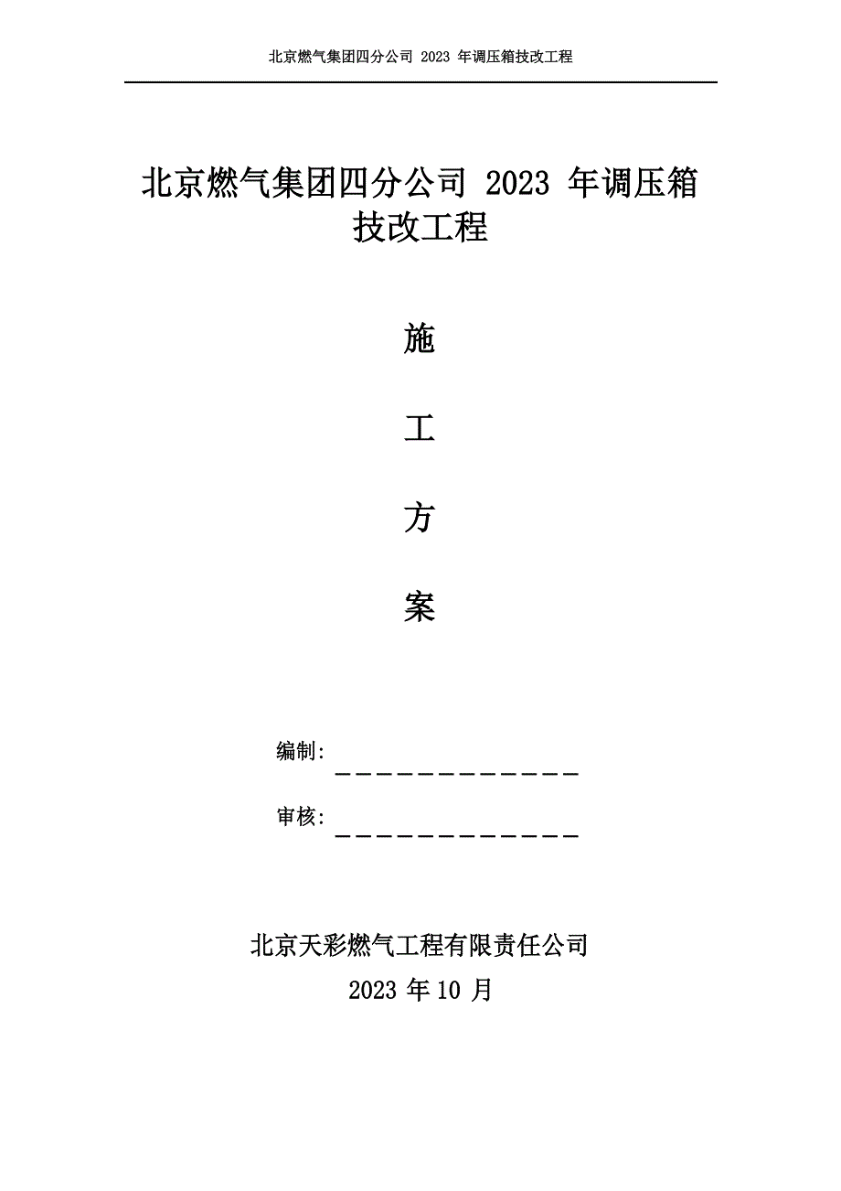 北京燃气四分公司2023年调压箱技改工程施工方案——天彩_第1页