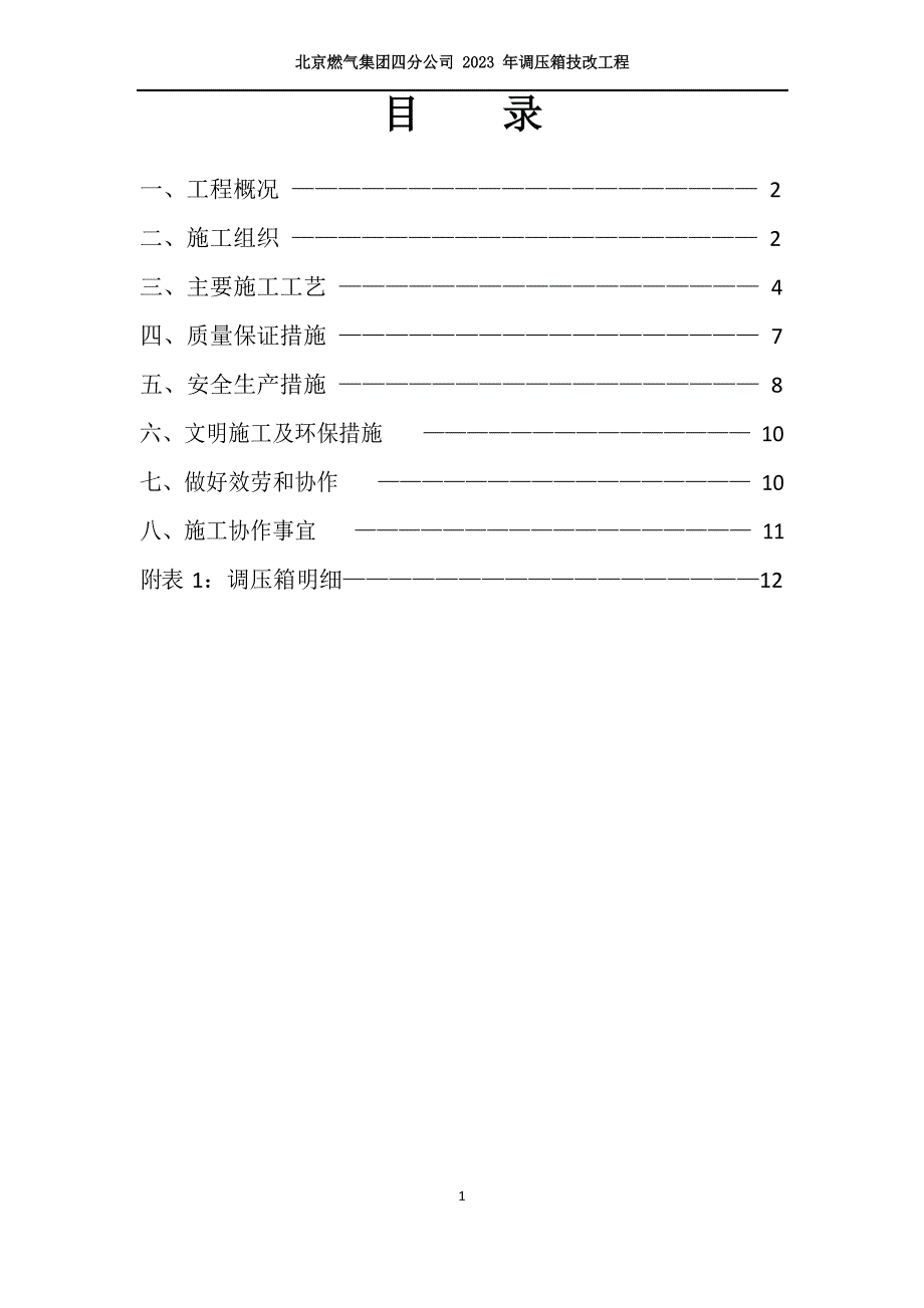 北京燃气四分公司2023年调压箱技改工程施工方案——天彩_第2页