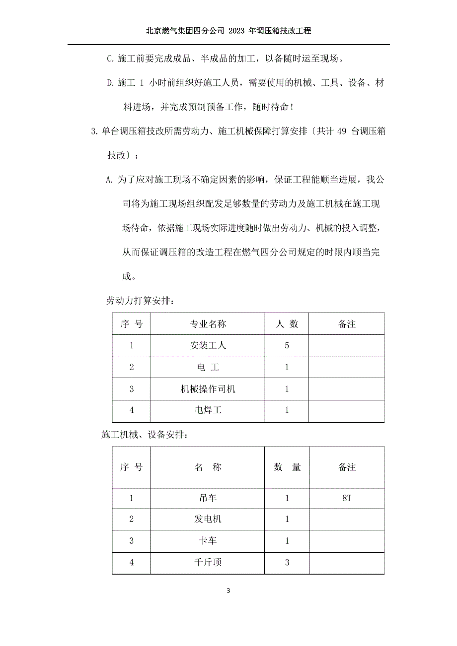 北京燃气四分公司2023年调压箱技改工程施工方案——天彩_第4页