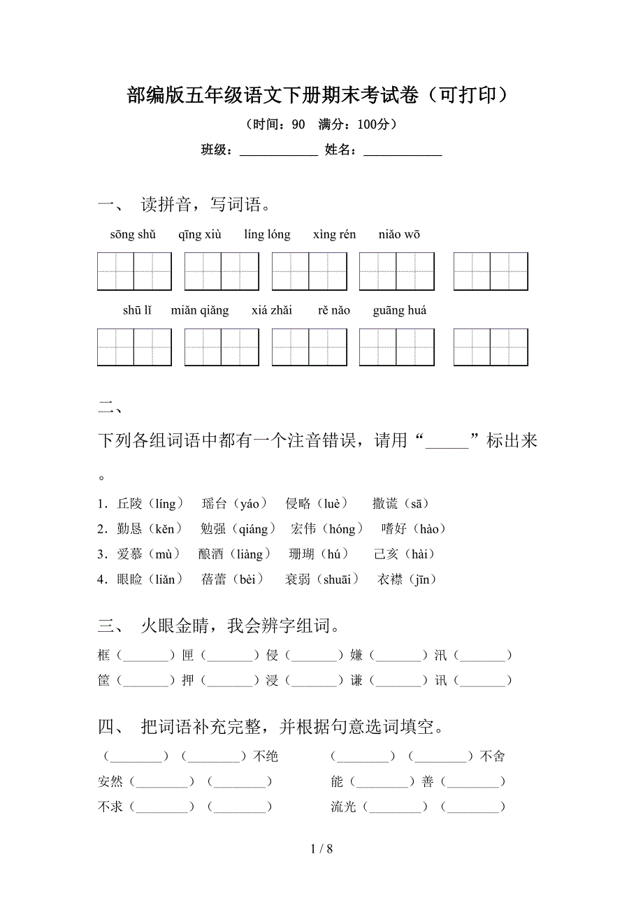 部编版五年级语文下册期末考试卷(可打印).doc_第1页