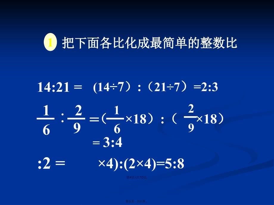 比的基本性质学习教案_第5页