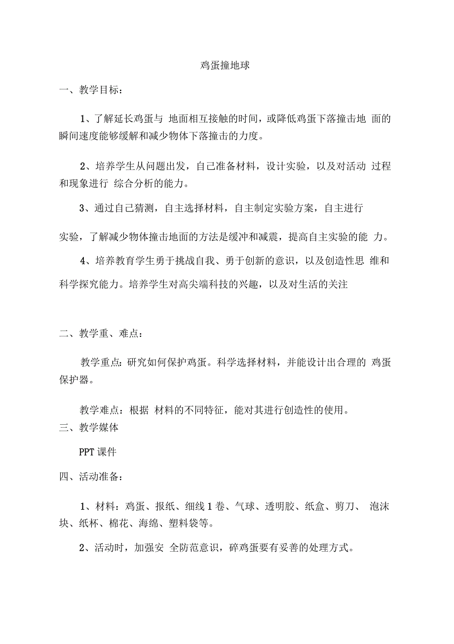 小学综合实践活动《鸡蛋撞地球》课件教学设计_第1页