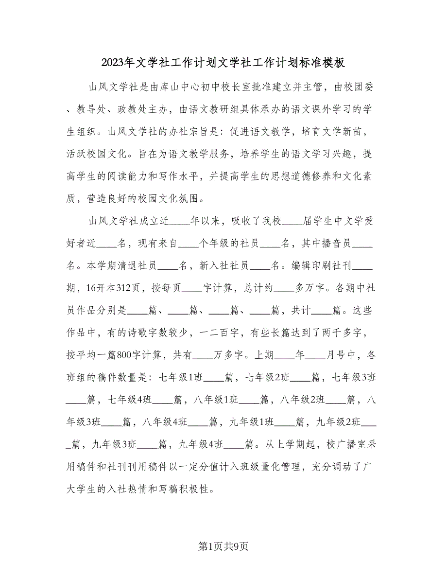 2023年文学社工作计划文学社工作计划标准模板（3篇）.doc_第1页