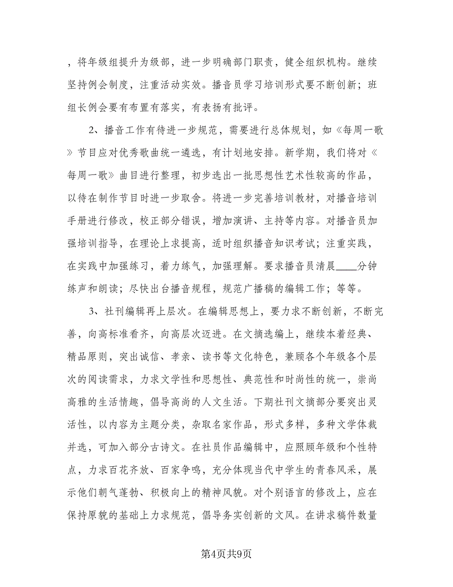 2023年文学社工作计划文学社工作计划标准模板（3篇）.doc_第4页