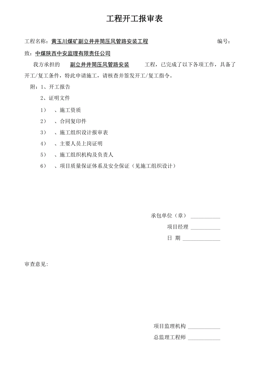 井筒压风管路安装_第1页