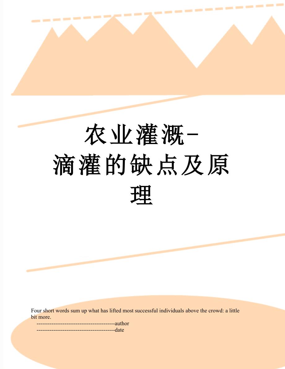 农业灌溉滴灌的缺点及原理_第1页