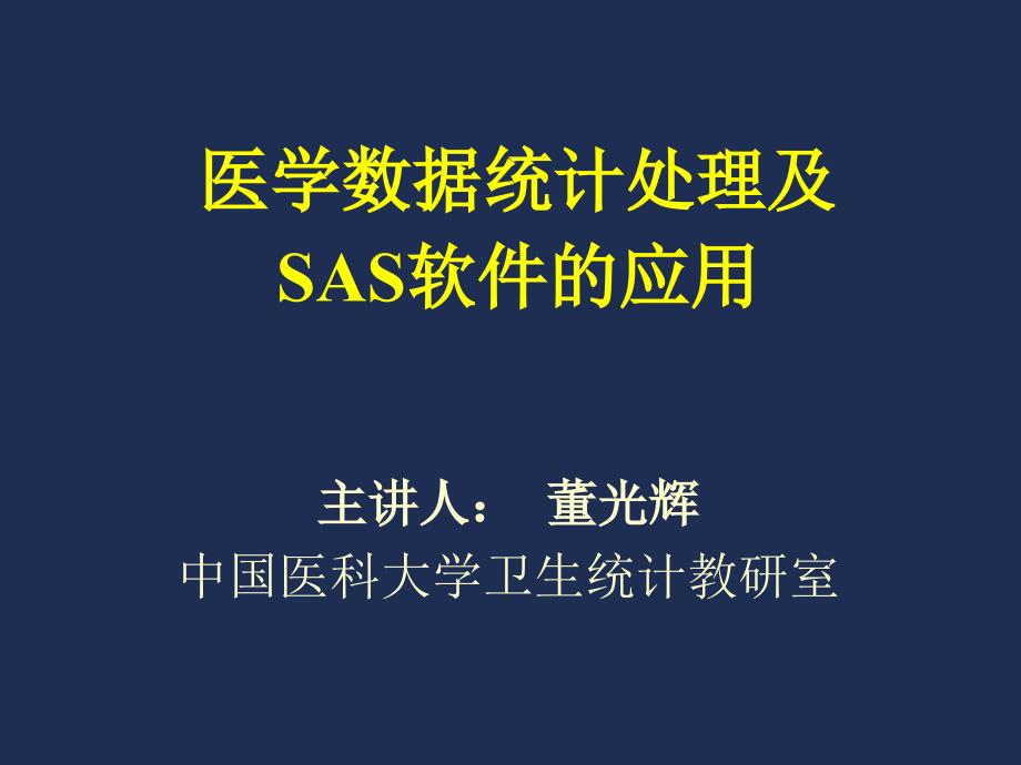 医学数据统计处理及SAS软件的应用_第1页