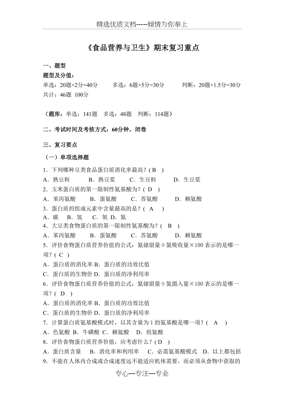 《食品营养与卫生》期末复习资料2017(共20页)_第1页