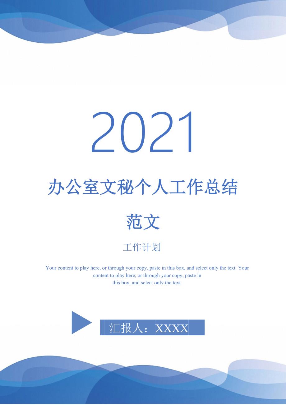 2021年办公室文秘个人工作总结范文_第1页