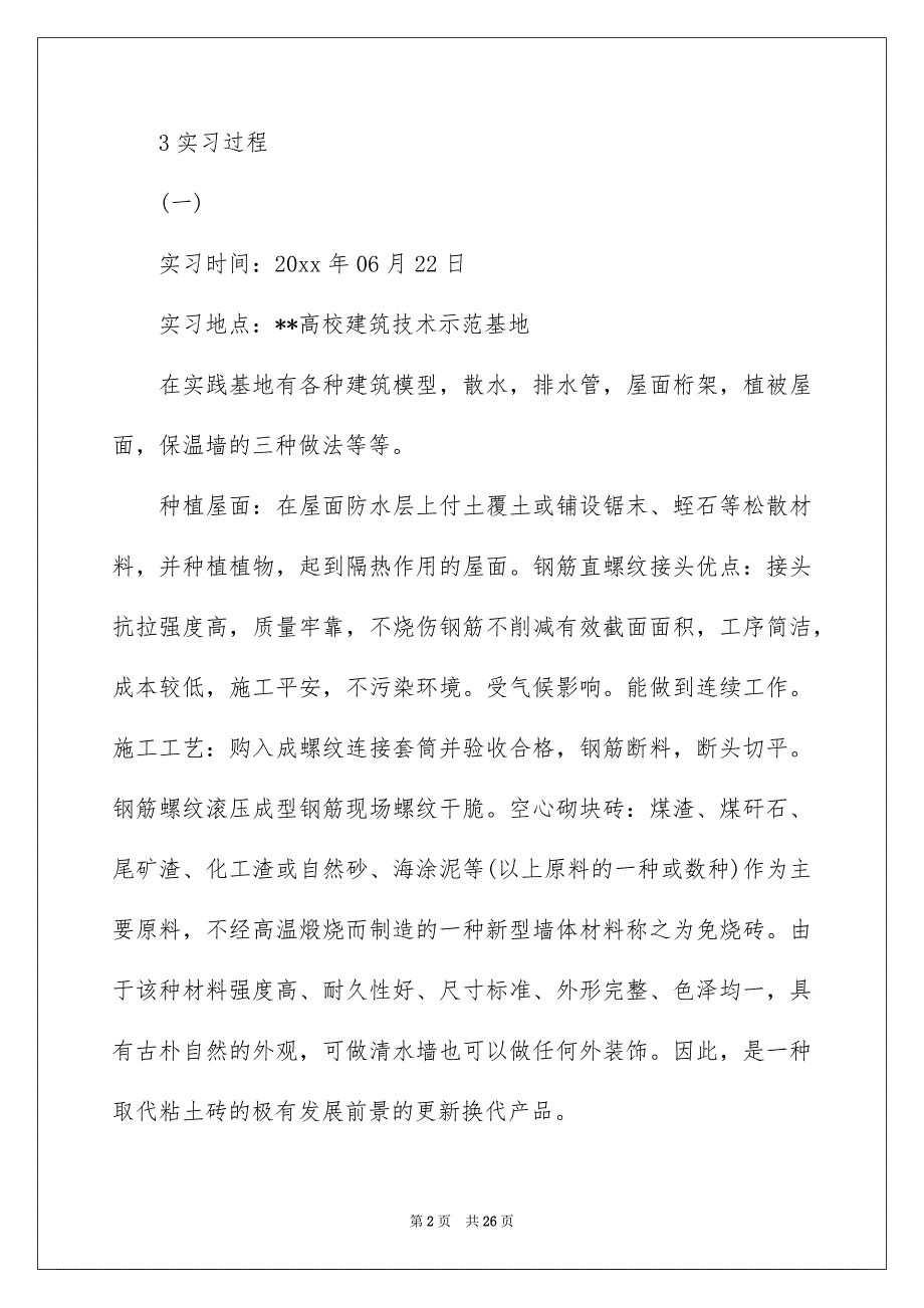 关于建筑专业实习报告汇编6篇_第2页