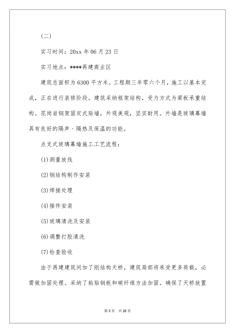 关于建筑专业实习报告汇编6篇_第3页