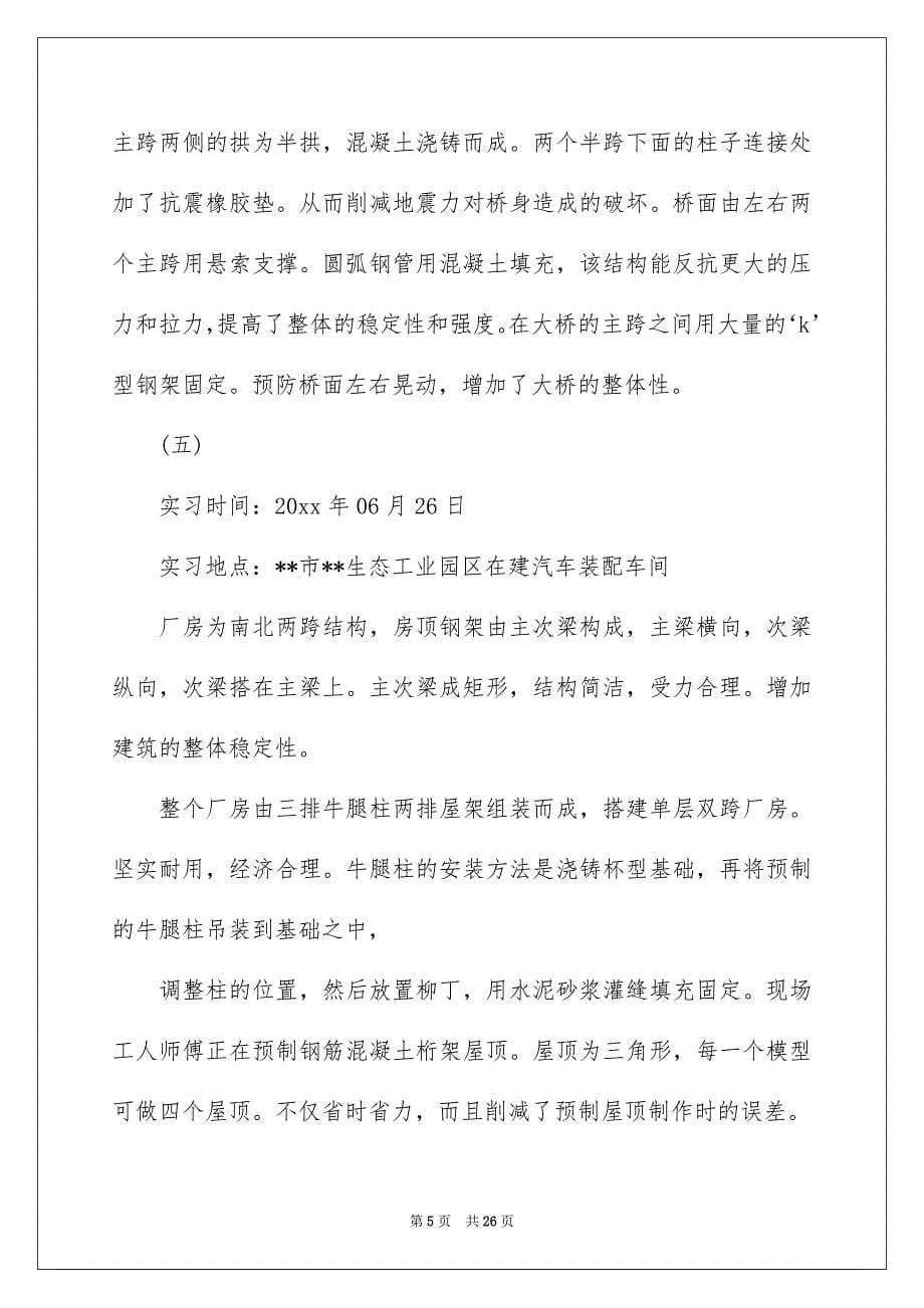 关于建筑专业实习报告汇编6篇_第5页