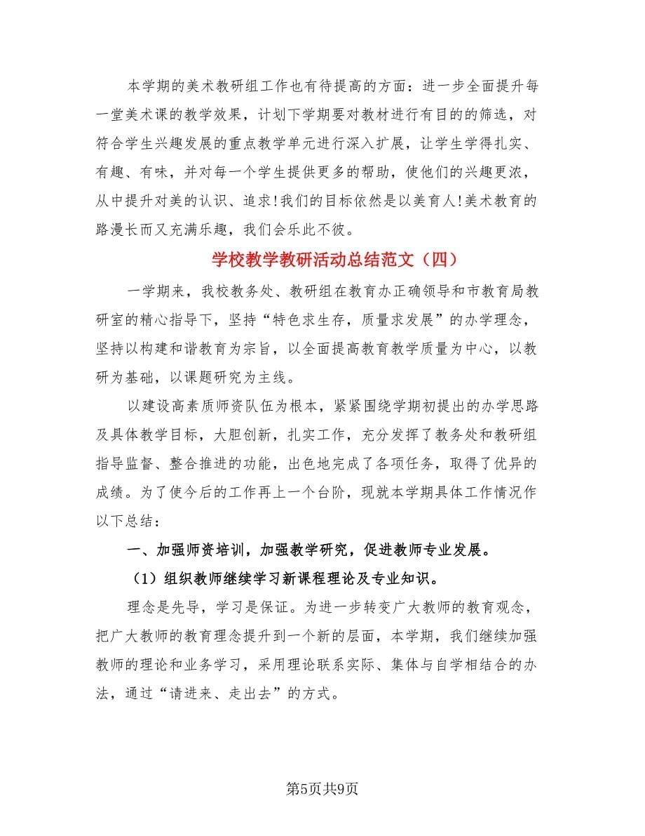 学校教学教研活动总结范文（4篇）.doc_第5页