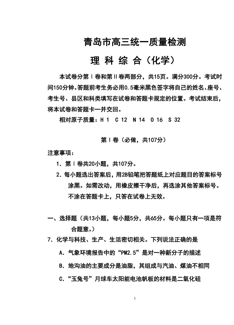 山东省青岛市高三3月统一质量检测化学试题及答案_第1页