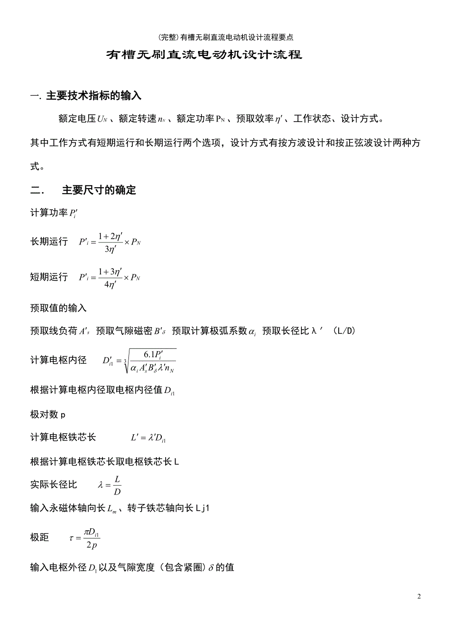 (最新整理)有槽无刷直流电动机设计流程要点_第2页