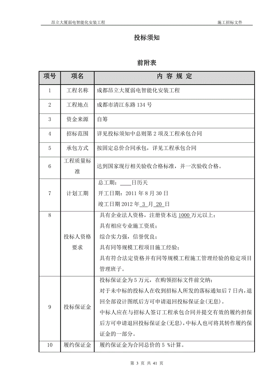 成都某大厦弱电智能化安装工程招标文件_第4页