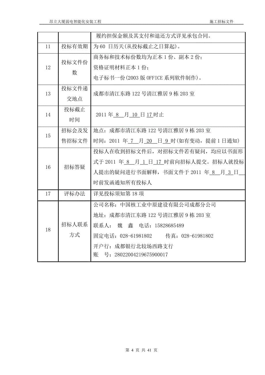 成都某大厦弱电智能化安装工程招标文件_第5页