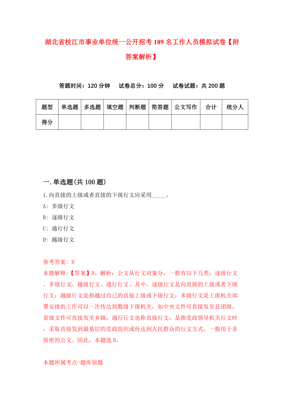 湖北省枝江市事业单位统一公开招考189名工作人员模拟试卷【附答案解析】（第8版）_第1页