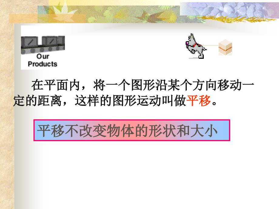 人教版七年级下册数学平移PPT课件_第4页