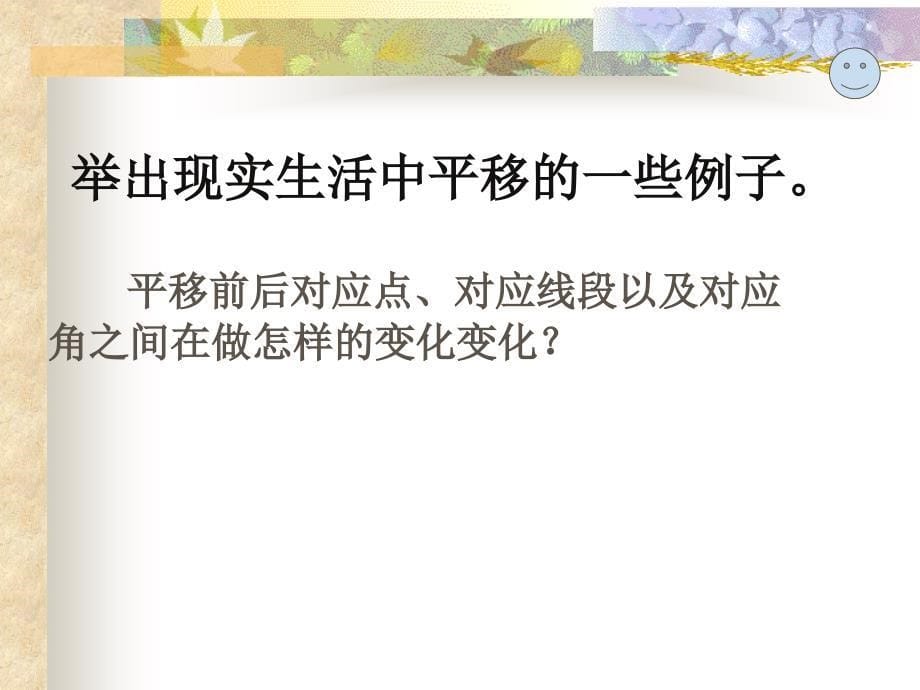 人教版七年级下册数学平移PPT课件_第5页