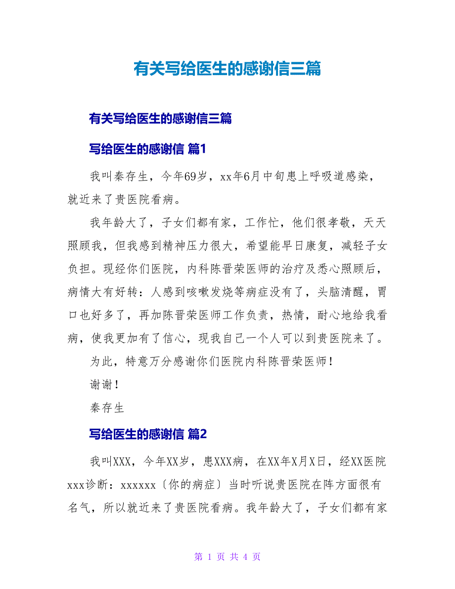 有关写给医生的感谢信三篇.doc_第1页