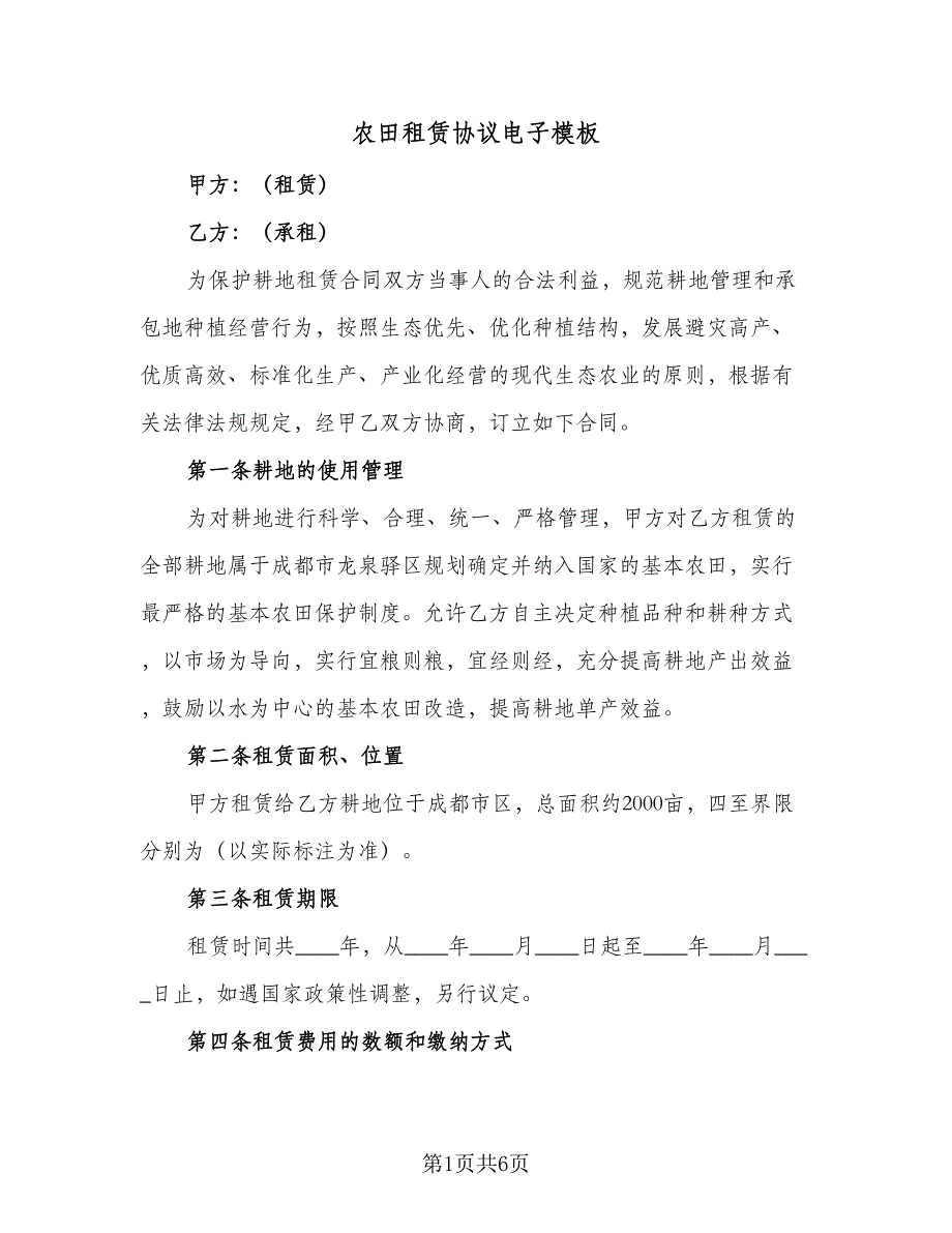 农田租赁协议电子模板（二篇）.doc_第1页