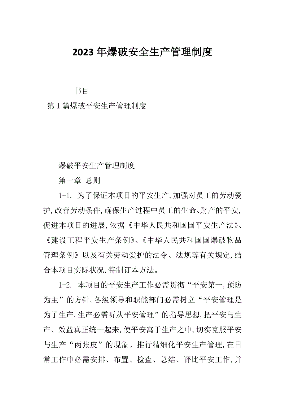 2023年爆破安全生产管理制度_第1页