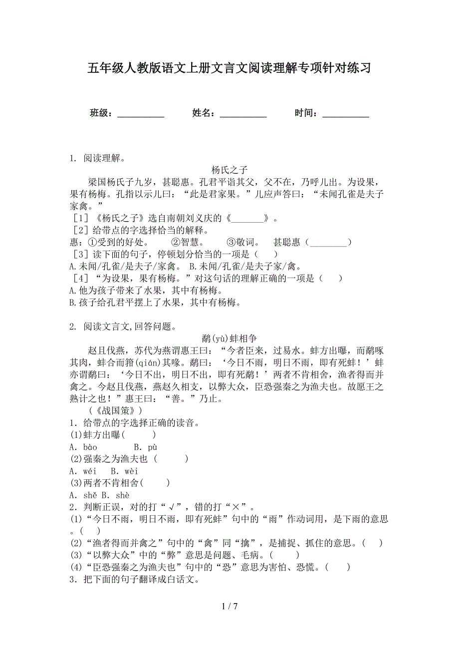 五年级人教版语文上册文言文阅读理解专项针对练习_第1页