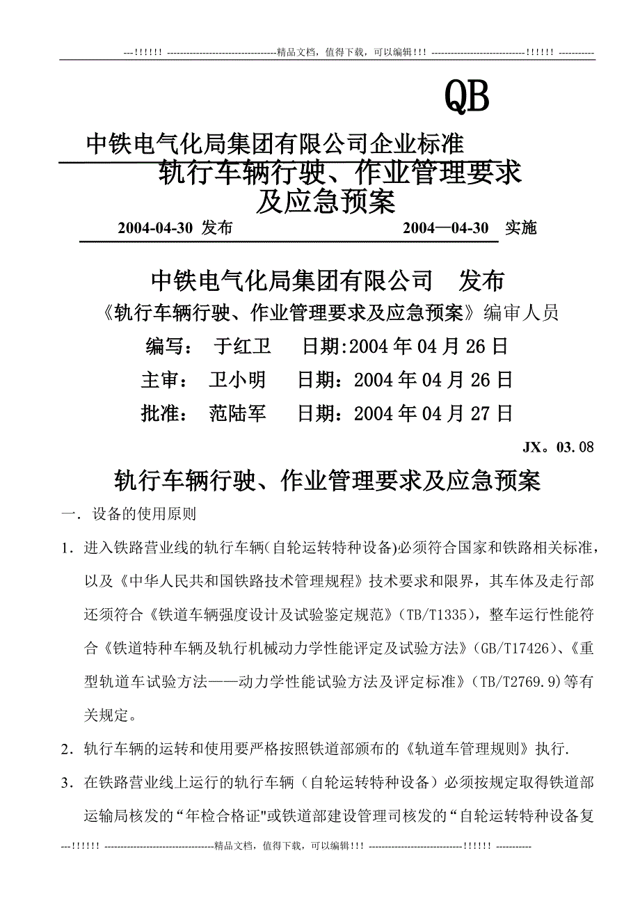 轨行车辆行驶作业应急预案_第1页