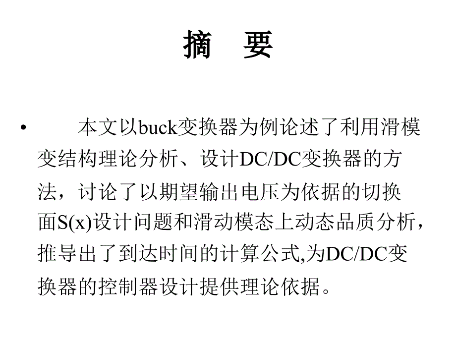 dcdc变换器的滑模变结构控制及动态品质研究_第2页