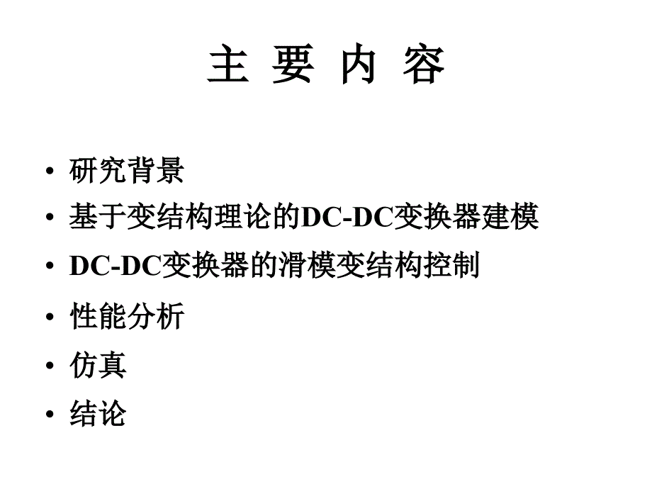 dcdc变换器的滑模变结构控制及动态品质研究_第3页