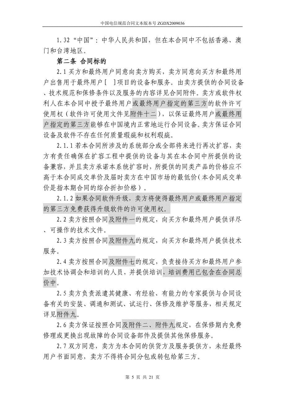 上海电信合同模板设备及相关服务采购合同(关联交易局端设备三方内贸)_第5页