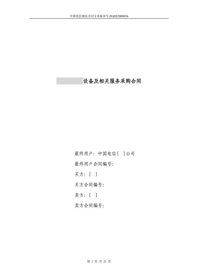 上海电信合同模板设备及相关服务采购合同(关联交易局端设备三方内贸)