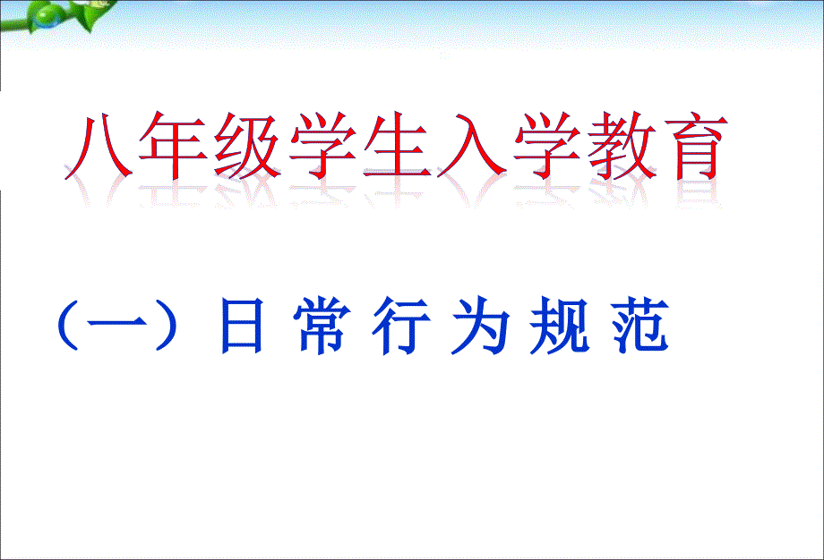 主题班会八级学生入学教育ppt课件_第1页